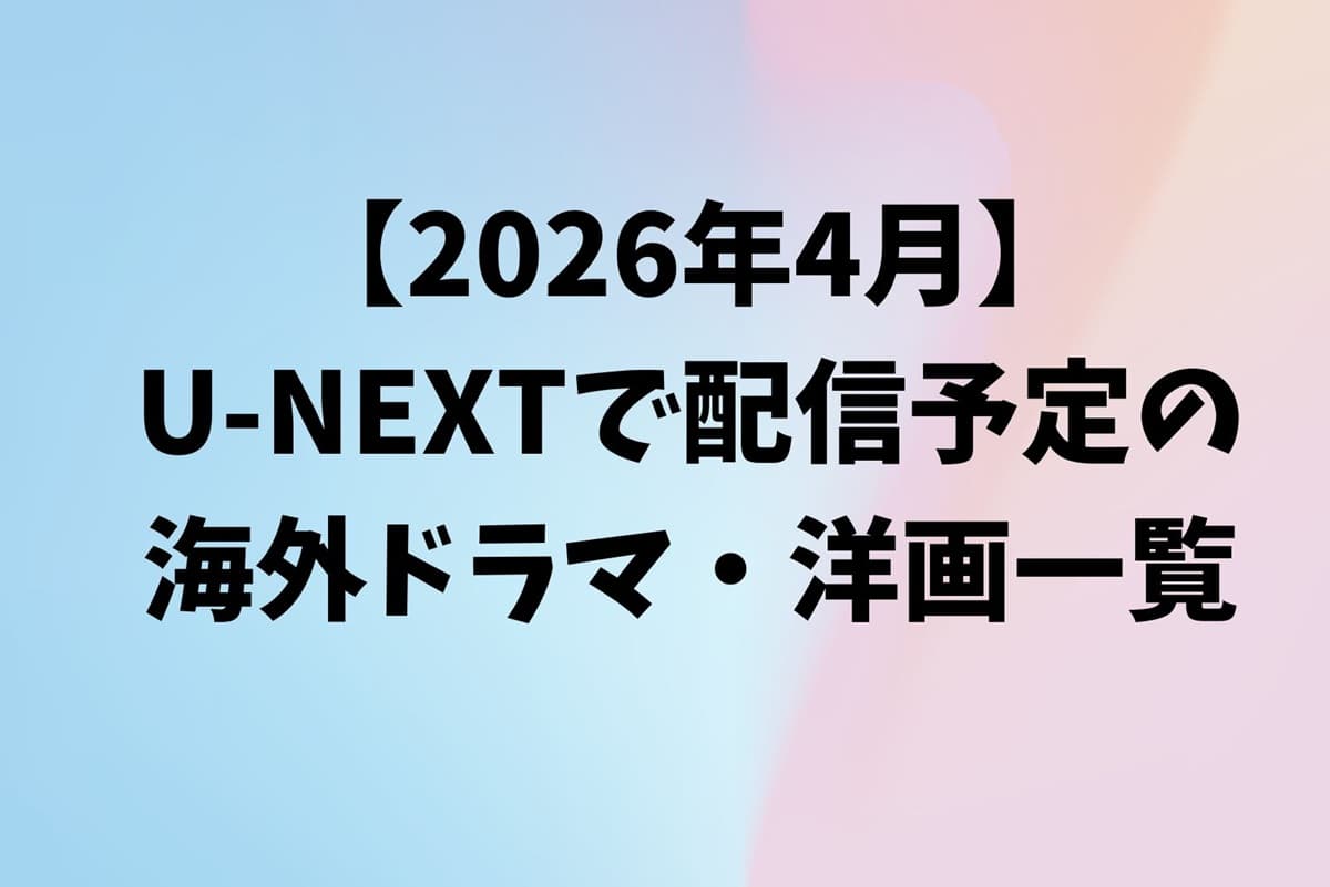 U-NEXT 2026年4月のラインナップ