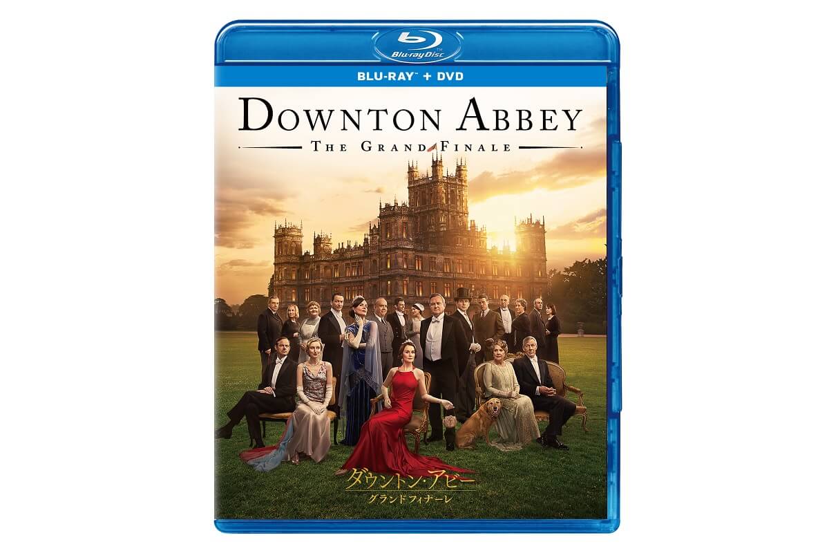 ダウントン・アビー/グランドフィナーレ