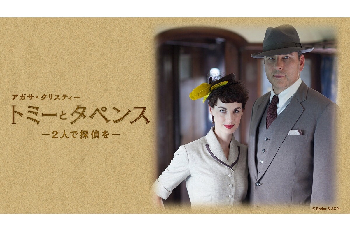 アガサ・クリスティー トミーとタペンス ―2人で探偵を―