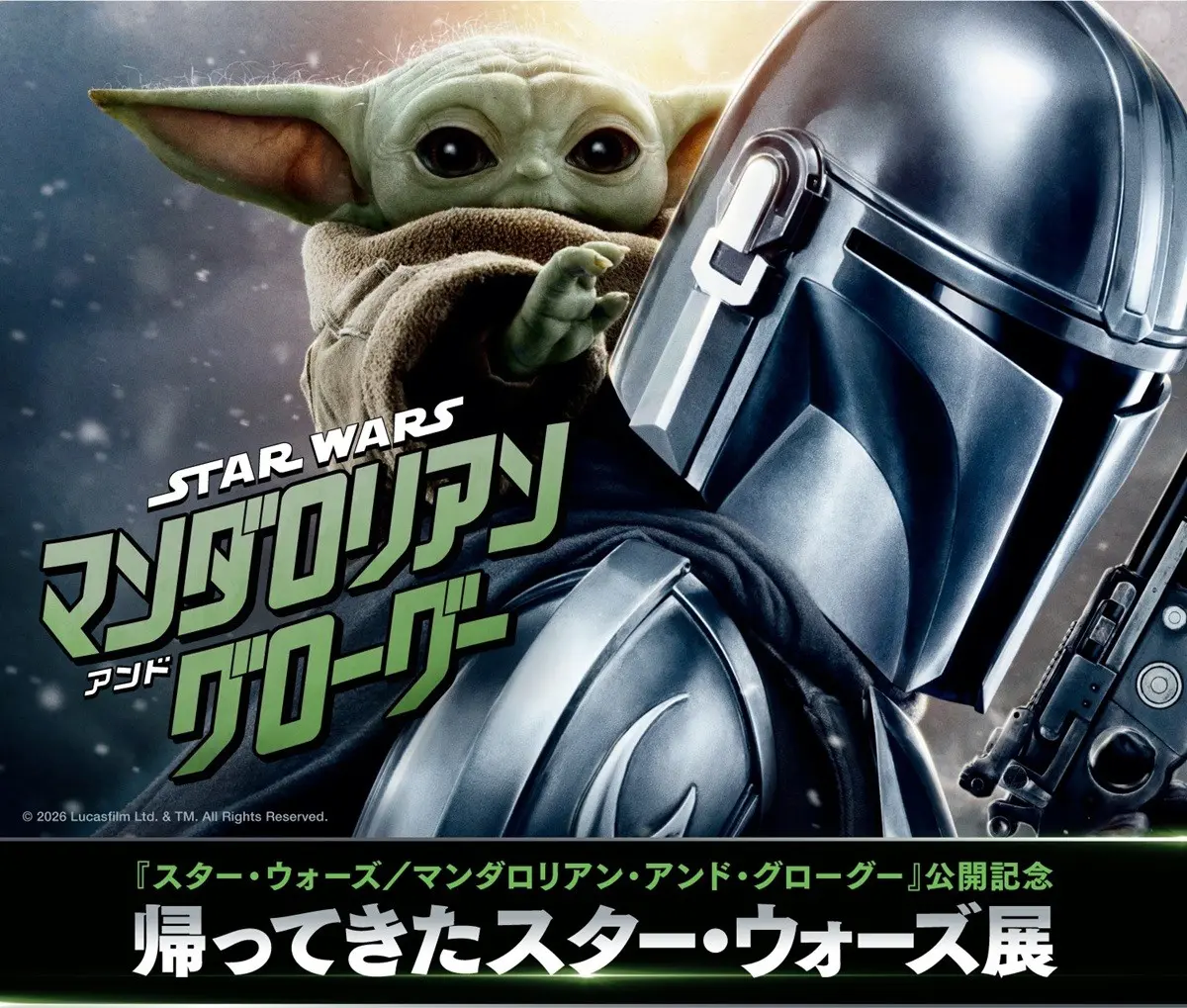 スター・ウォーズ／マンダロリアン・アンド・グローグー』特別展示
