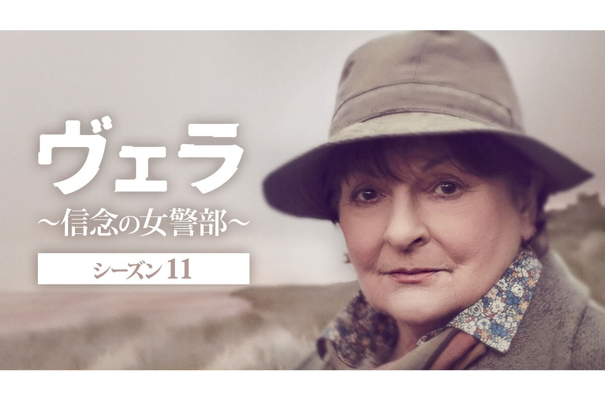 ヴェラ~信念の女警部~