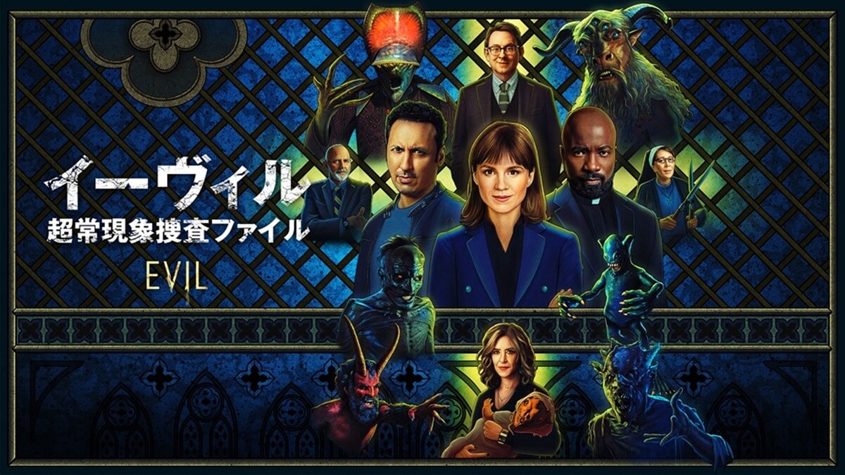 『イーヴィル: 超常現象捜査ファイル』