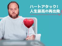 『ハートアタック!人生最高の再出発』
