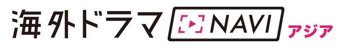 海外ドラマNAVI アジア