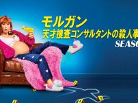 モルガン 天才捜査コンサルタントの殺人事件簿