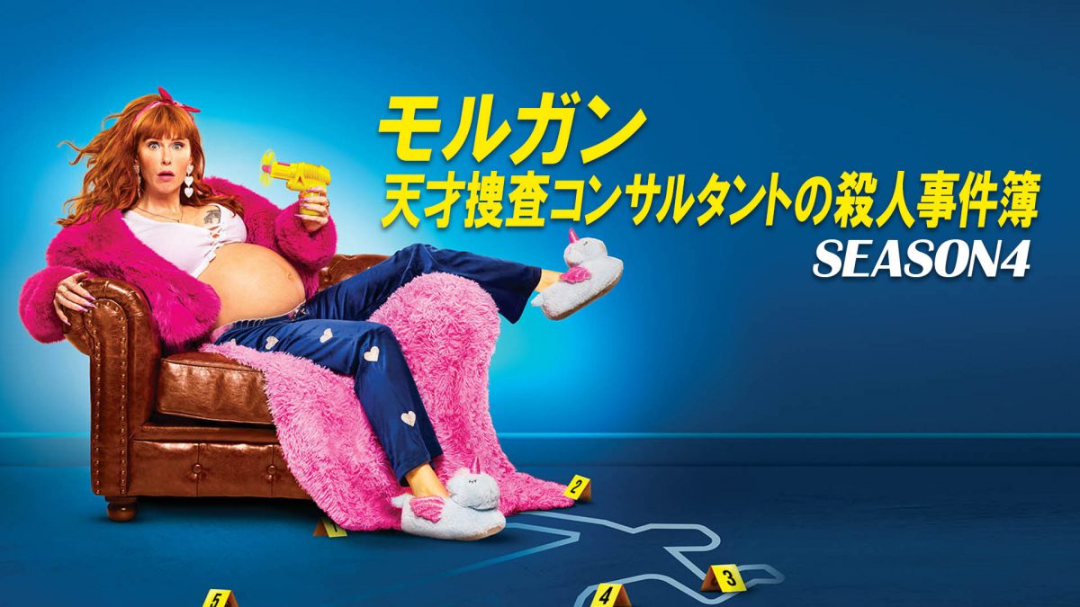モルガン 天才捜査コンサルタントの殺人事件簿