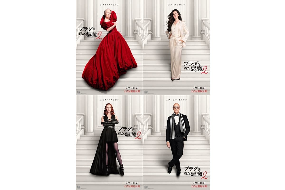 プラダを着た悪魔2
