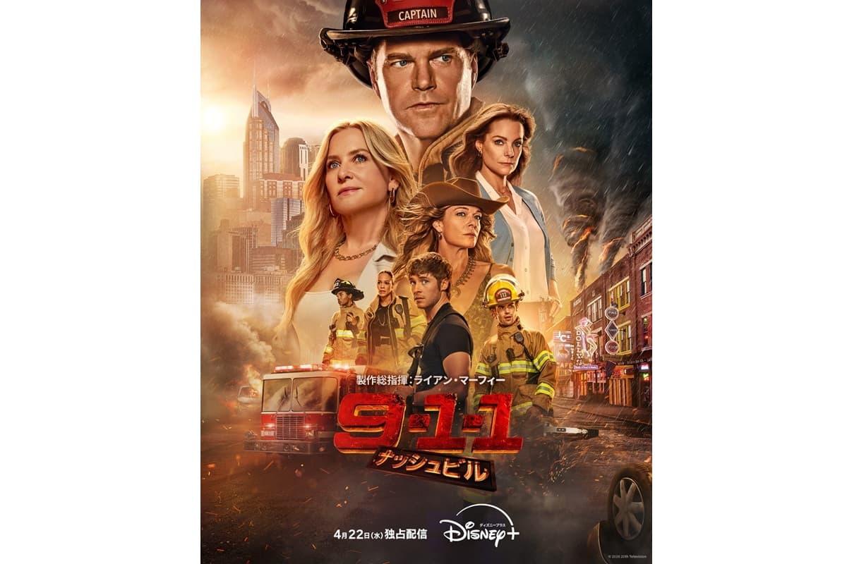 『9-1-1 ナッシュビル』