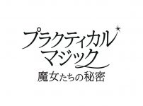 プラクティカル・マジック/魔女たちの秘密