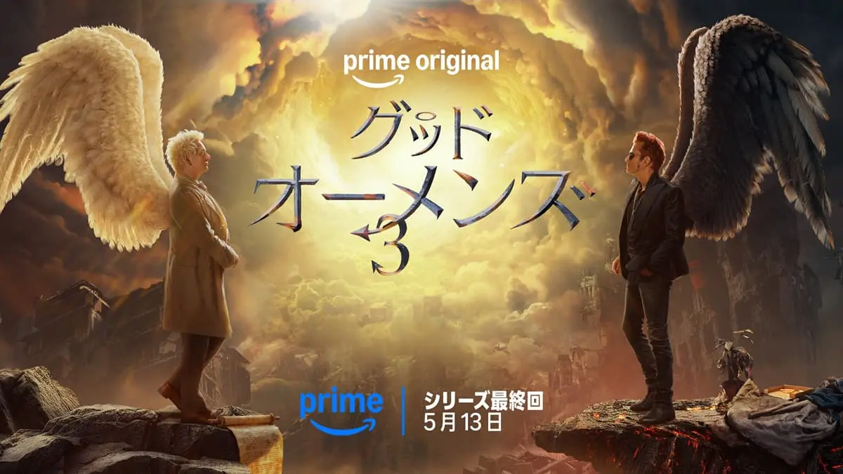 グッド・オーメンズ』最終回、5月13日（水）より配信開始！日本語