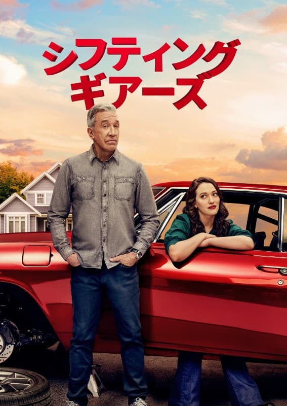 『シフティング・ギアーズ』シーズン2