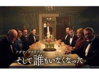 アガサ・クリスティー そして誰もいなくなった