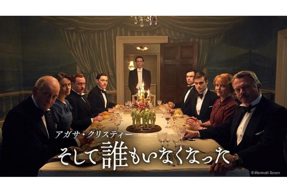 アガサ・クリスティー そして誰もいなくなった