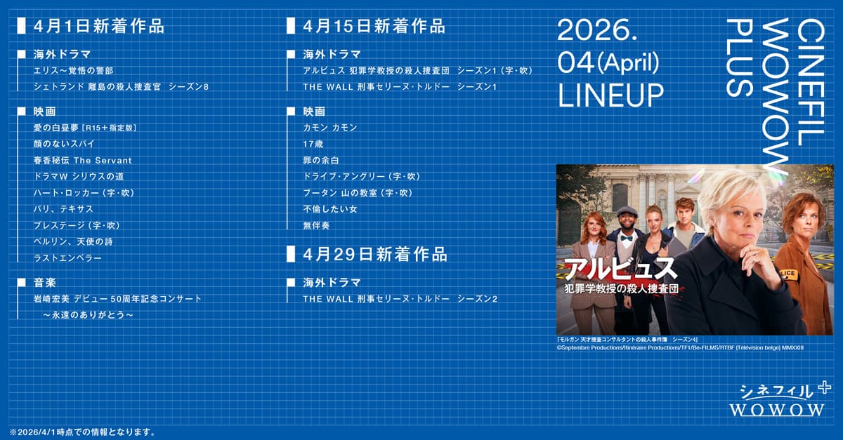 シネフィルWOWOW ラインナップ一覧