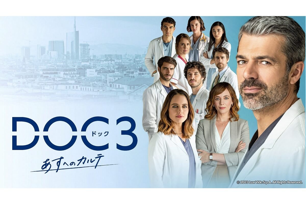 DOC(ドック)3 あすへのカルテ