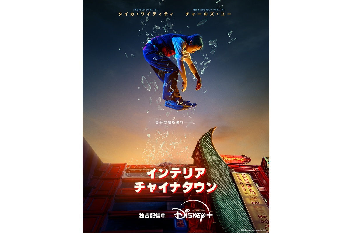 『インテリア・チャイナタウン』