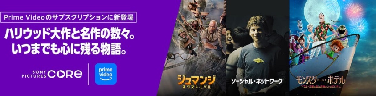 Amazon Prime Videoチャンネル【Sony Pictures Core】