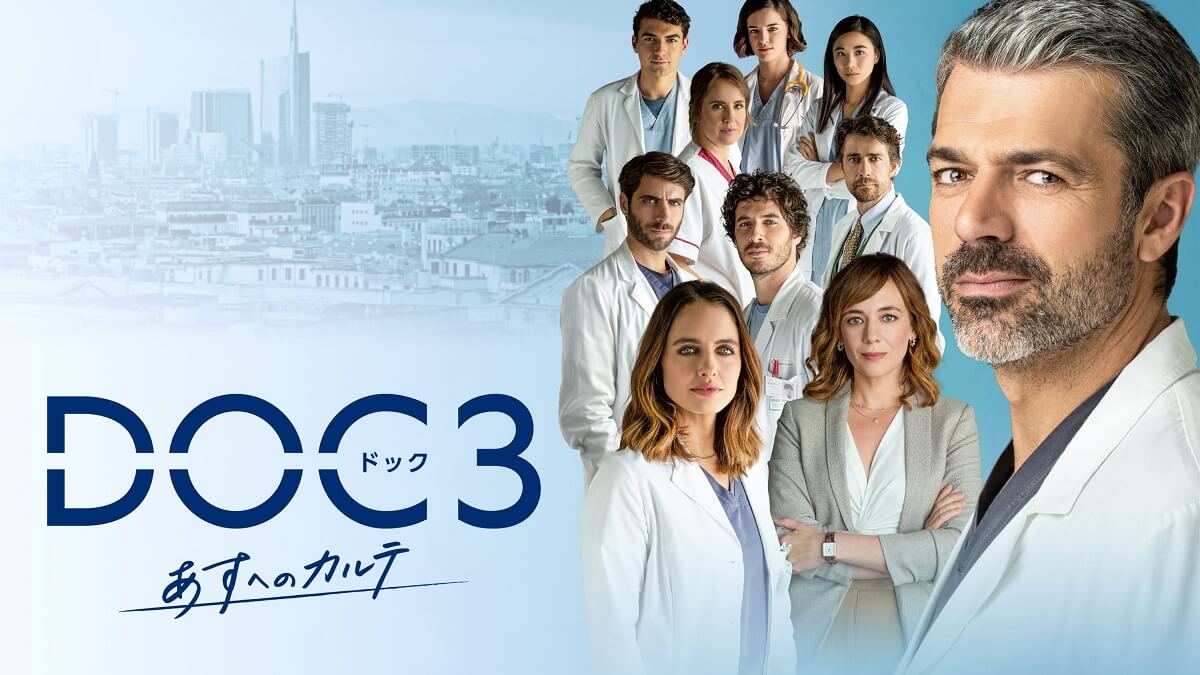 『DOC(ドック)3 あすへのカルテ』