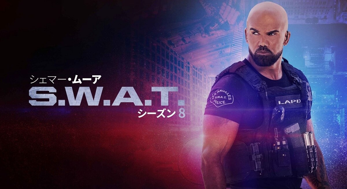 S.W.A.T. ファイナル・シーズン