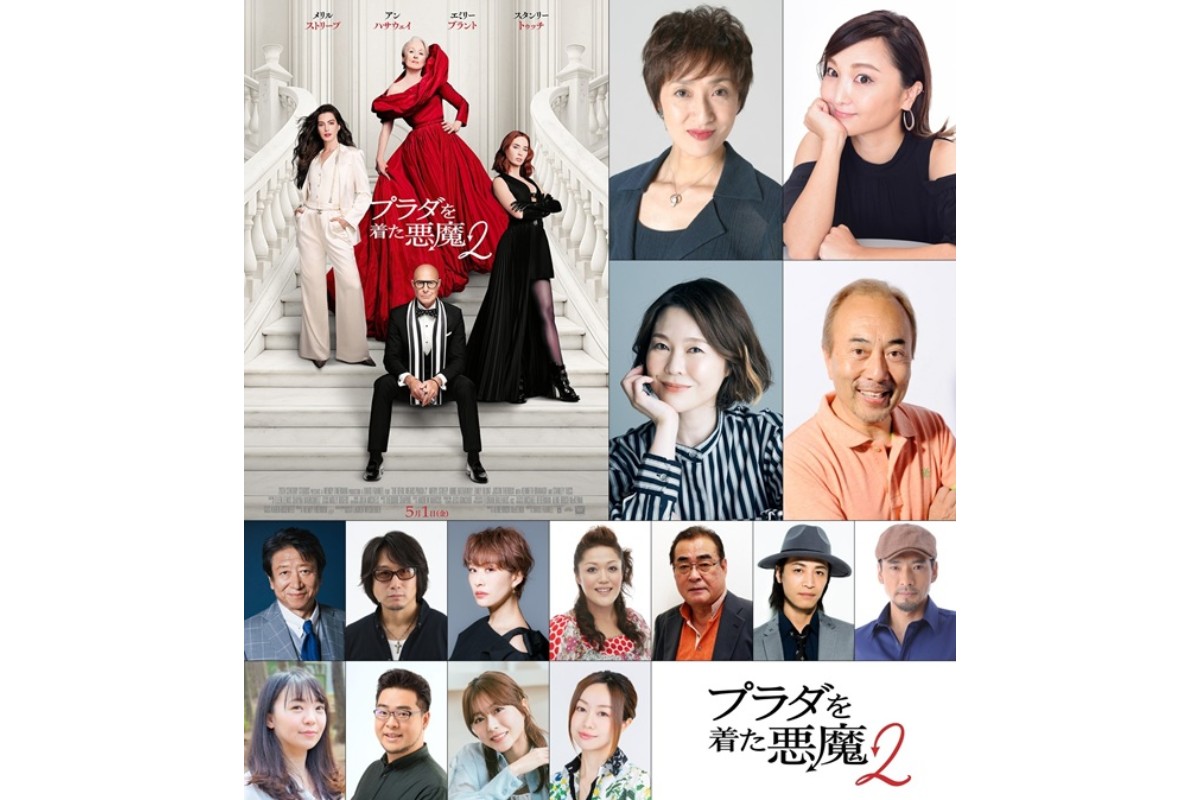 『プラダを着た悪魔2』日本語吹替版声優陣