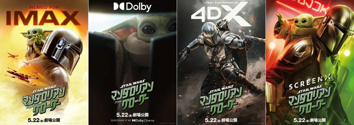 マンダロリアン・アンド・グローグー』IMAX（R）などラージ