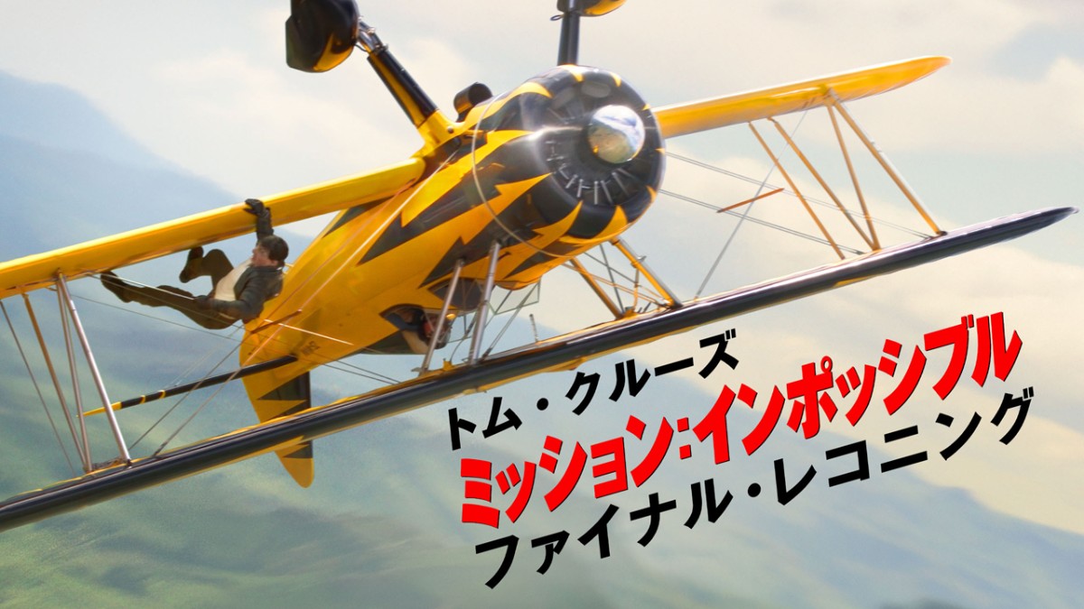 ミッションインポッシブル_ファイナルレコニング