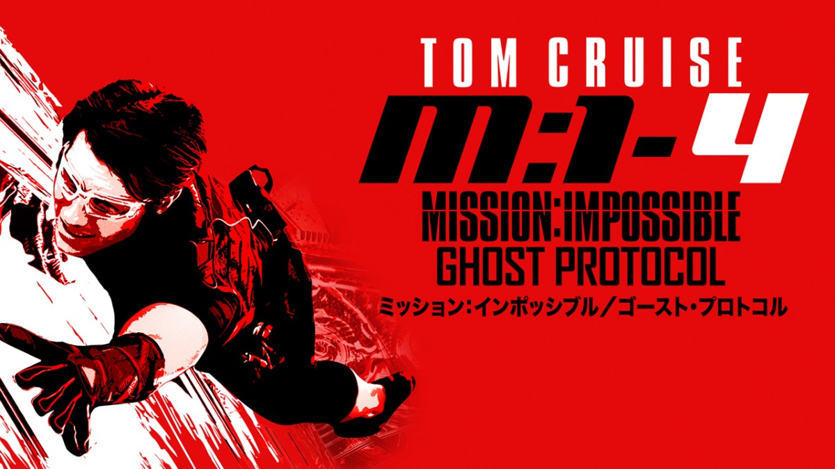 ミッション_インポッシブル_ゴーストプロトコル
