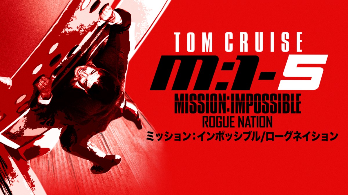 ミッション_インポッシブル_ローグネイション