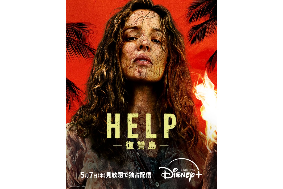 HELP/復讐島