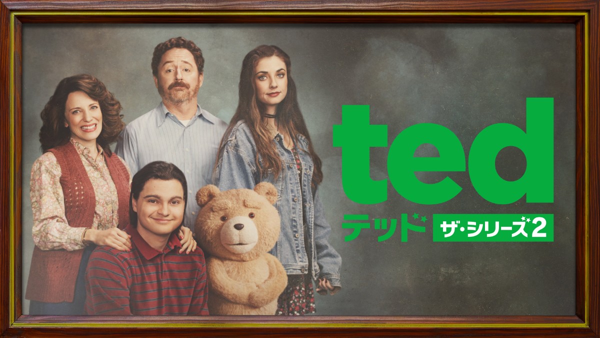 テッド ザ・シリーズ2