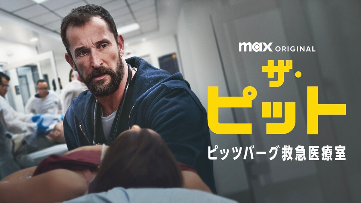 ザ・ピット / ピッツバーグ救急医療室