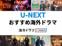 【2026年最新】U-NEXT海外ドラマおすすめランキング!ジャンル別に徹底解説