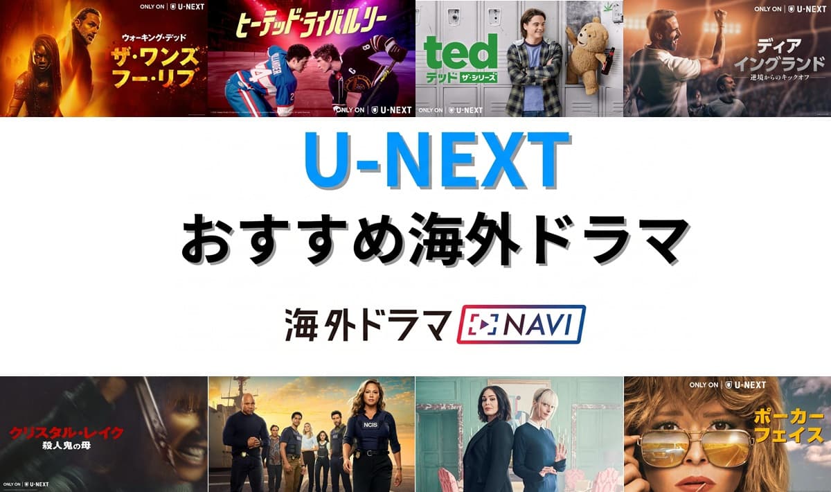 【2026年最新】U-NEXT海外ドラマおすすめランキング!ジャンル別に徹底解説