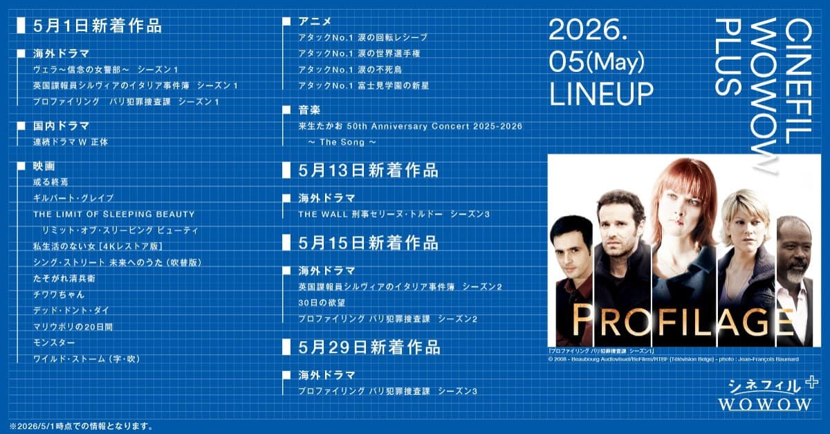 【2026年5月】シネフィルWOWOWプラスで配信予定の海外ドラマ