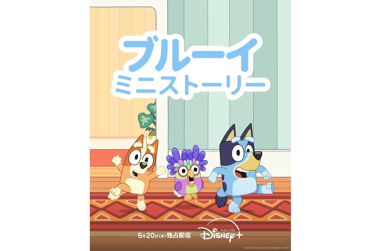 『ブルーイ ミニストーリー』シーズン2