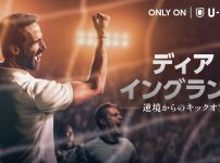 ディア・イングランド / 逆境からのキックオフ