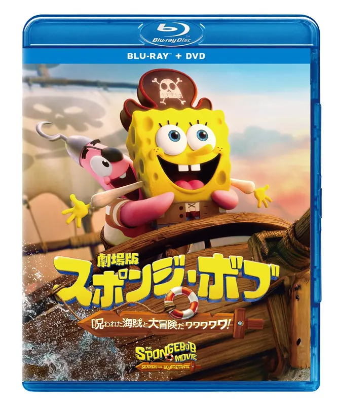 劇場版スポンジ・ボブ 呪われた海賊と大冒険だワワワワワ！』8月5日