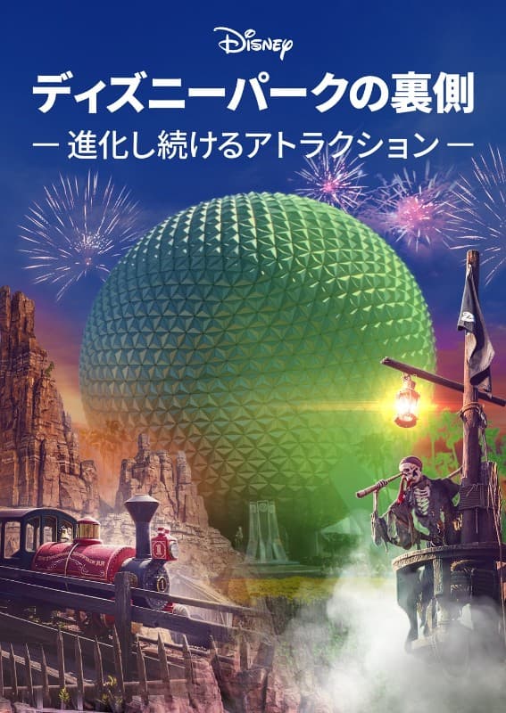 ディズニーパークの裏側