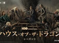 ハウス・オブ・ザ・ドラゴン シーズン3