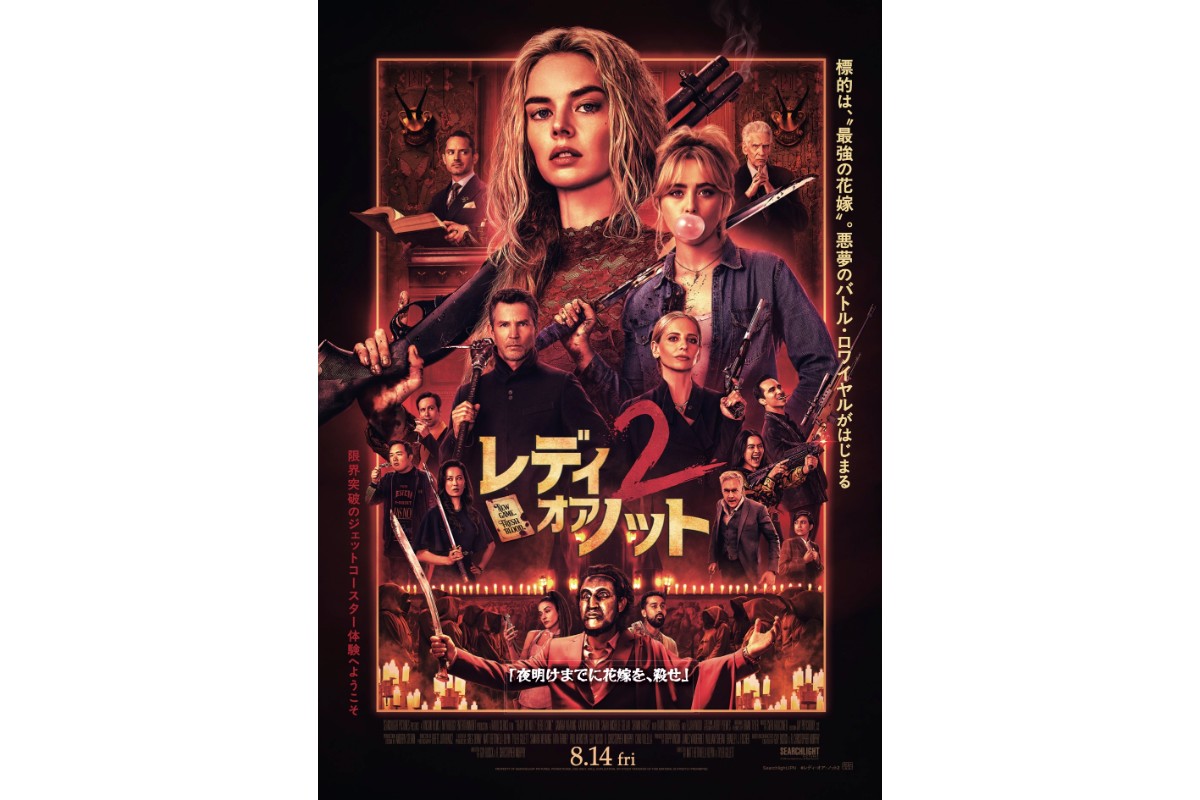 レディ・オア・ノット2