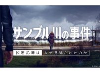 サンブル川の事件 なぜ凶悪犯罪は見逃されたのか
