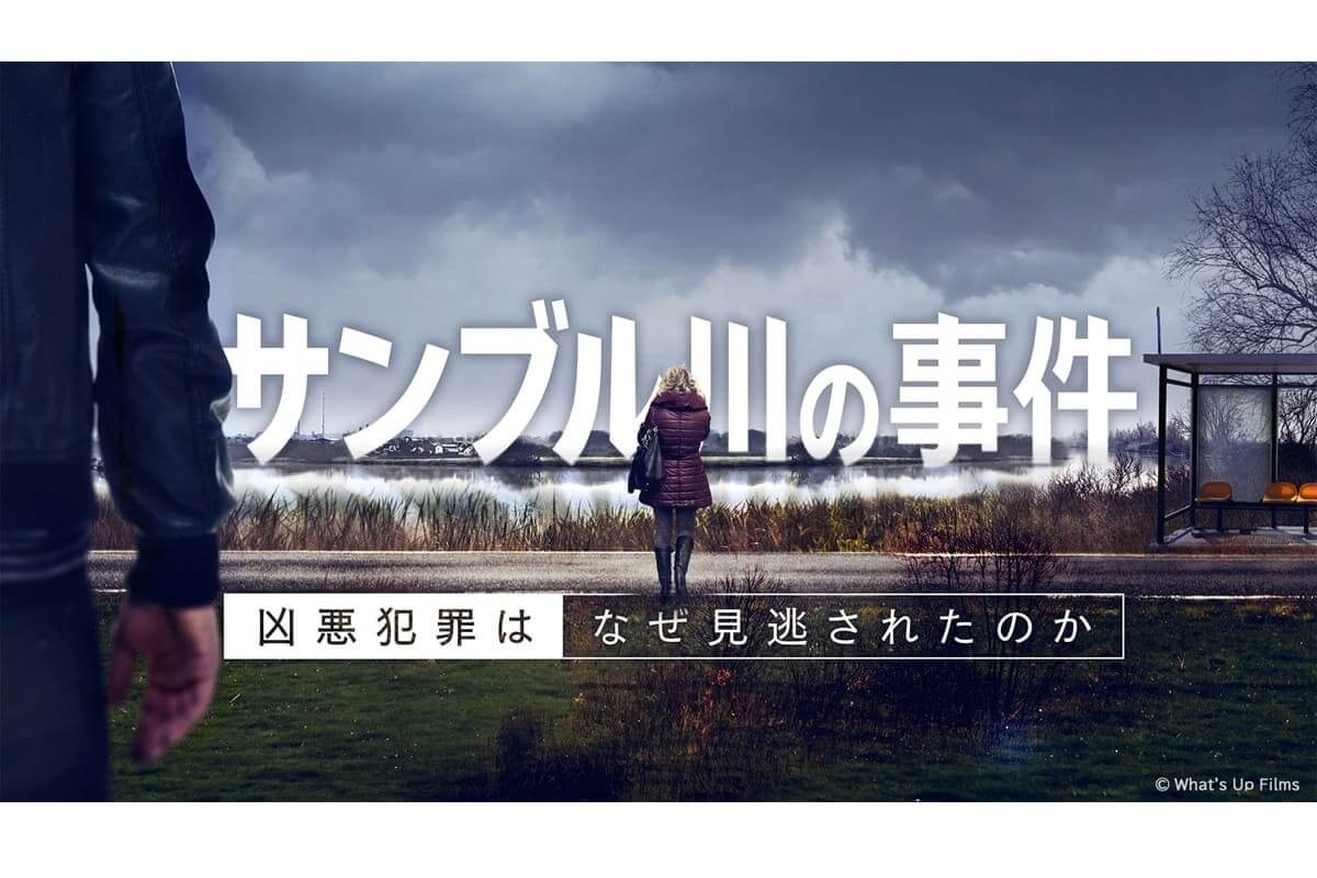 サンブル川の事件 なぜ凶悪犯罪は見逃されたのか