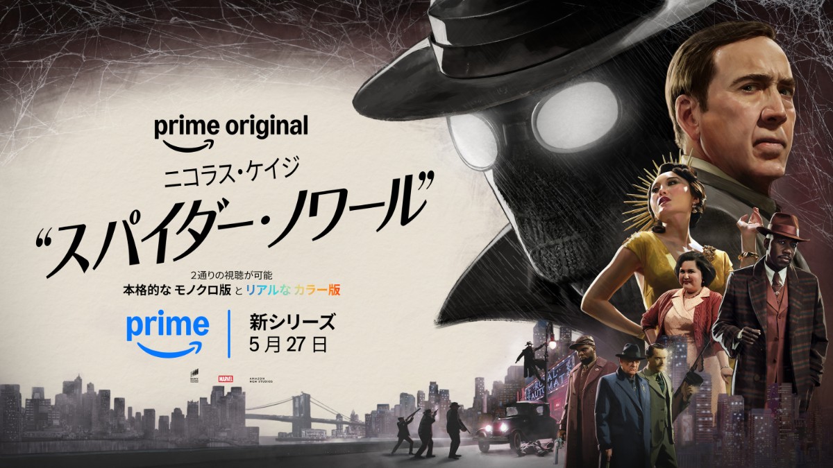 スパイダー・ノワール