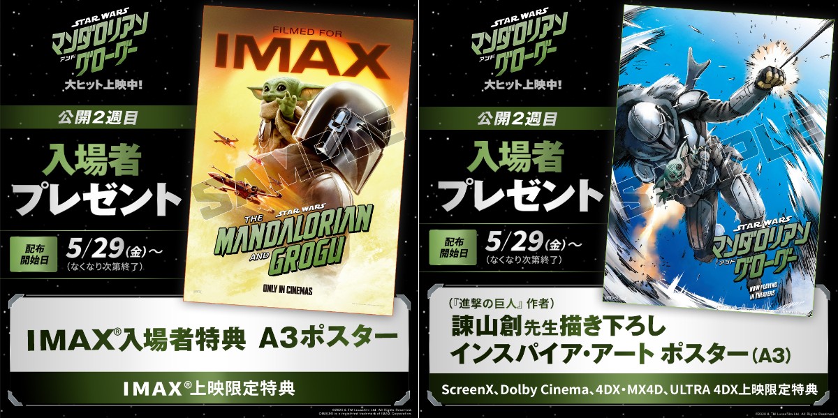 『マンダロリアン・アンド・グローグー』:入場者特典
