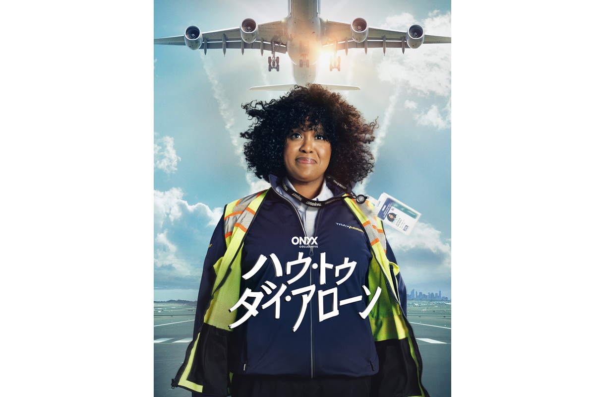 『ハウ・トゥ・ダイ・アローン』