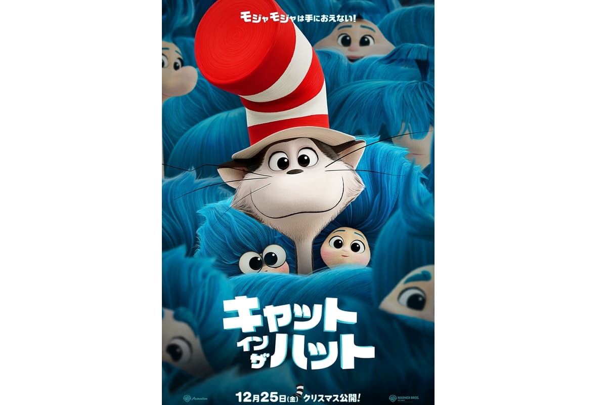 『キャット・イン・ザ・ハット』