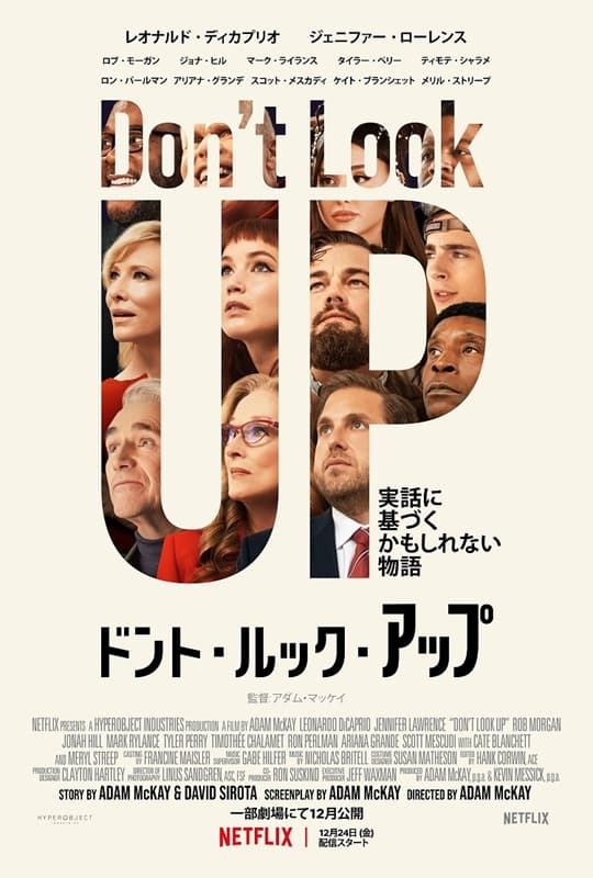 『ドント・ルック・アップ』