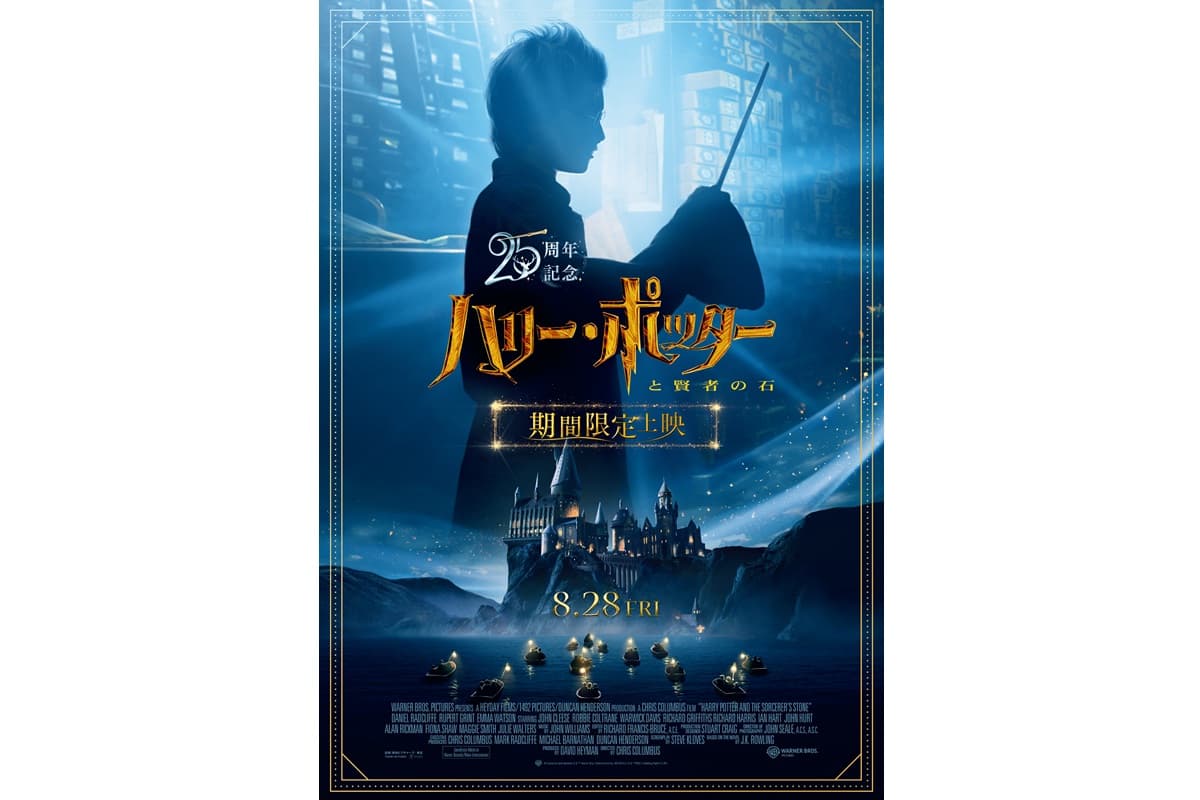 25周年記念 『ハリー・ポッターと賢者の石』