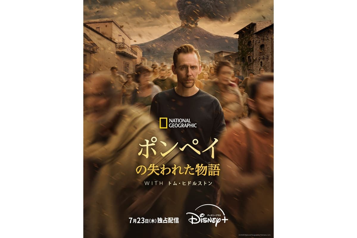 『ポンペイの失われた物語 WITH トム・ヒドルストン』