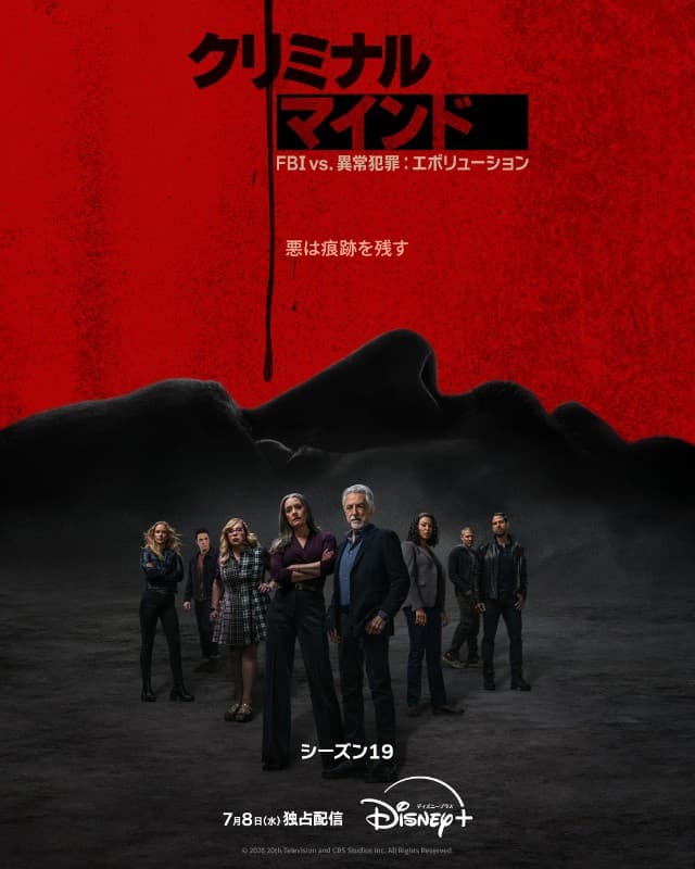 『クリミナル・マインド/FBI vs. 異常犯罪』 シーズン19